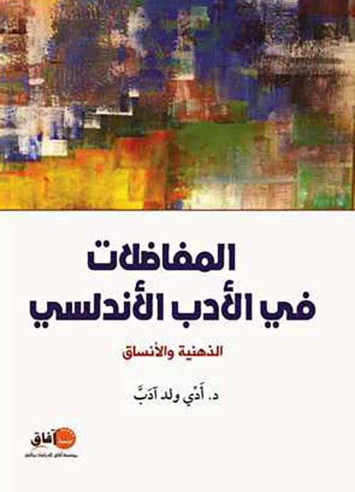 المفاضلات في الأدب الأندلسي الذهنية والأنساق