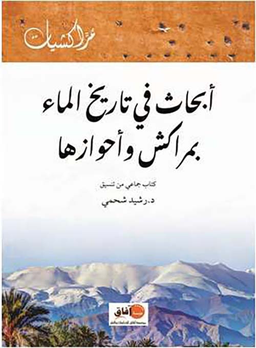 أبحاث في تاريخ الماء ؛ بمراكش وأحوازها