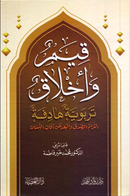 قيم وأخلاق ؛ تربوية هادفة التزام الصدق والبعد عن آفات اللسان