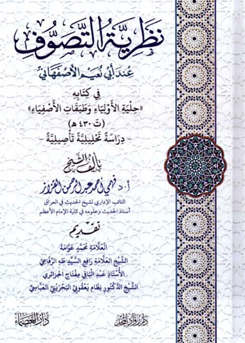 نظرية التصوف ؛ عند أبي نعيم الأصفهاني في كتابه حلية الأولياء وطبقات الأصفياء ( ت 430 ه )