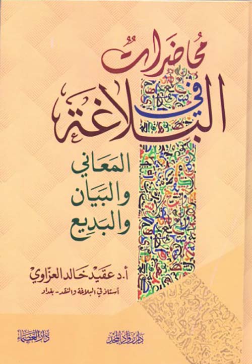 محاضرات في البلاغة ؛ المعاني والبيان والبديع