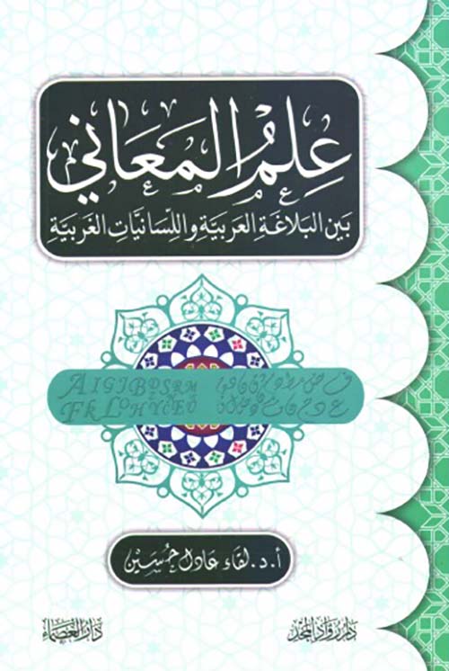 علم المعاني ؛ بين البلاغة العربية واللسانيات الغربية