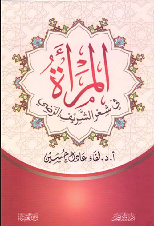 المرأة في شعر الشريف الرضي