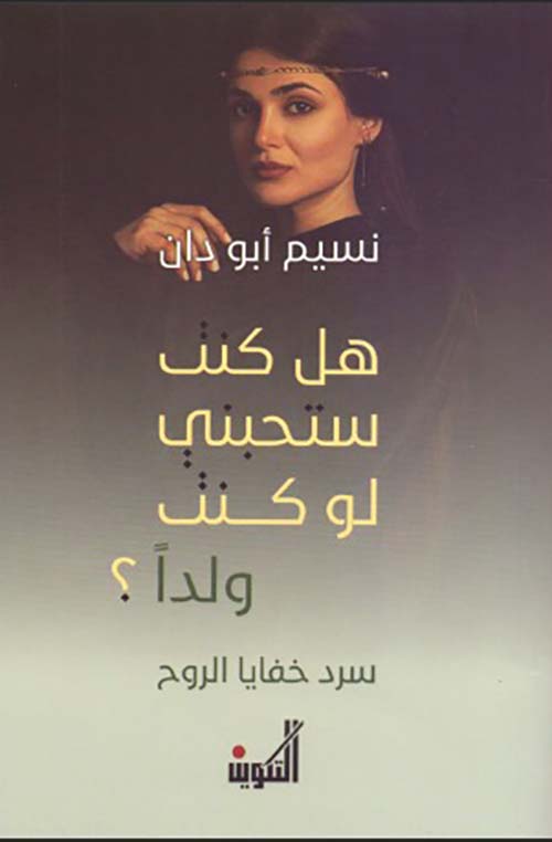 هل كنت ستحبني لو كنت ولداُ ؟ سرد خفايا الروح