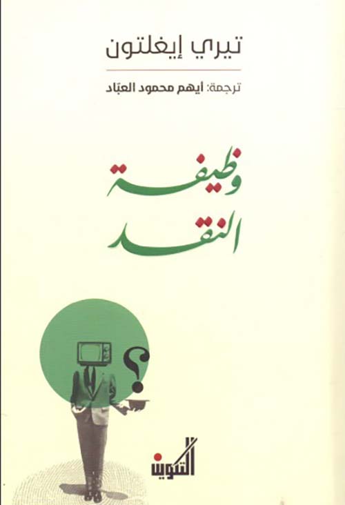 وظيفة النقد