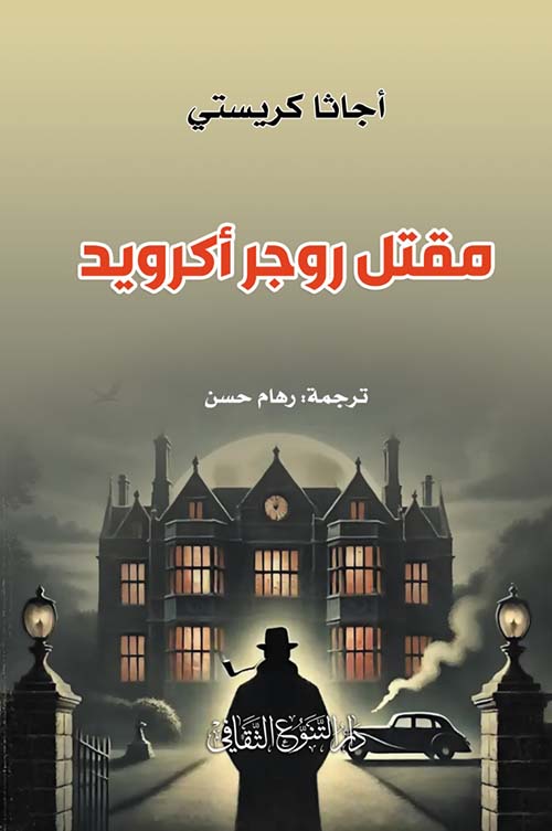 مقتل روجر أكرويد