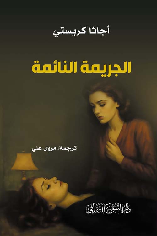 الجريمة النائمة