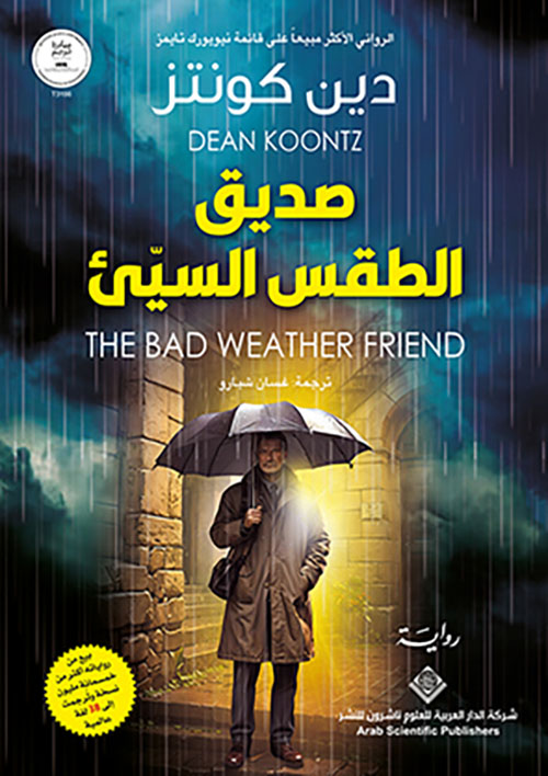 صديق الطقس السيئ