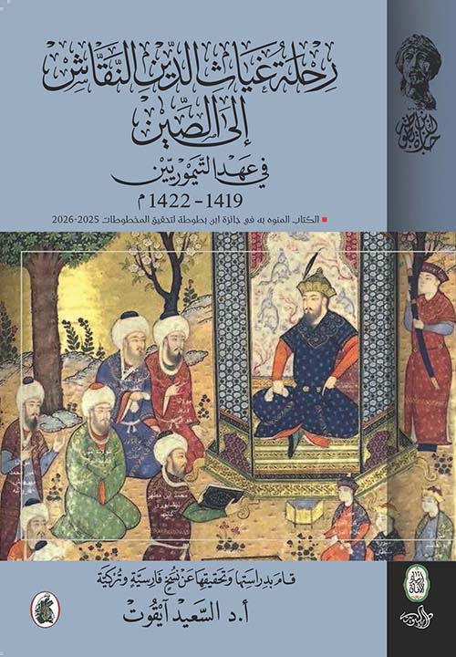 رحلة غياث الدين النقاش إلى الصين في عهد التيموريين 1419 - 1422 م