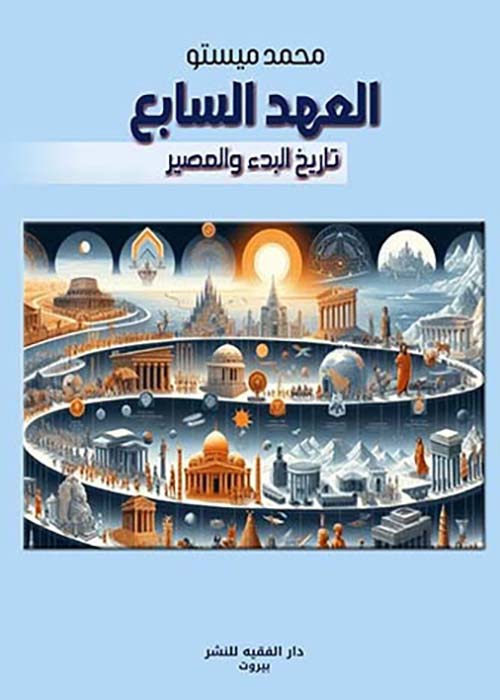 العهد السابع