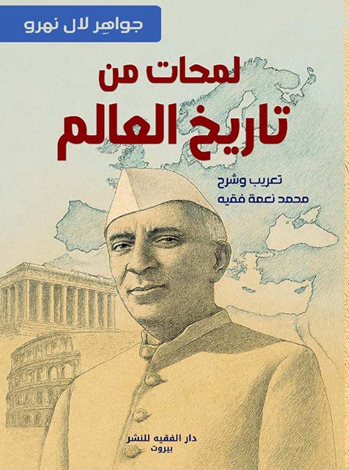 لمحات من تاريخ العالم