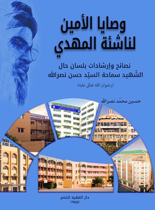 وصايا الأمين لناشئة المهدي ؛ نصائح وإرشادات بلسان حال الشهيد سماحة السيد حسن نصر الله