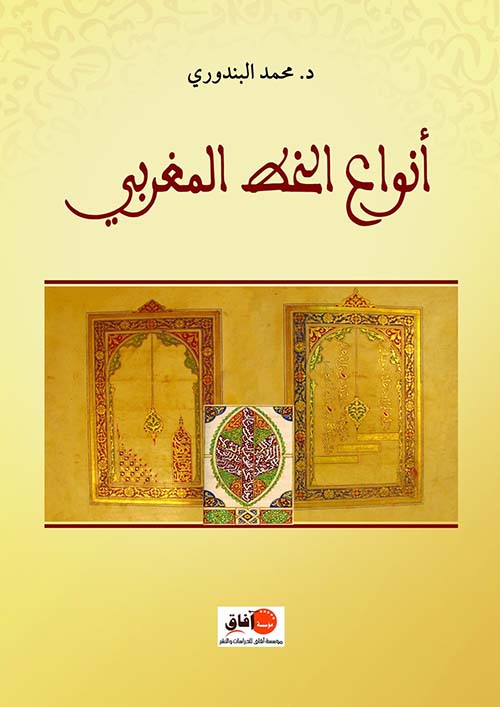 أنواع الخط المغربي