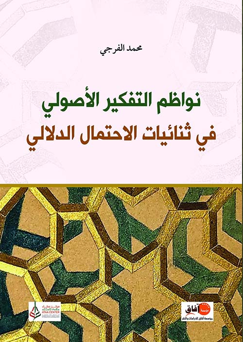 نواظم التفكير الأصولي في ثنائيات الاحتمال الدلالي