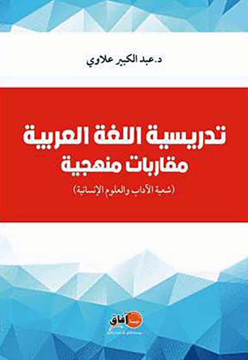 تدريسية اللغة العربية مقاربات منهجية ( شعبة الآداب والعلوم الإنسانية )