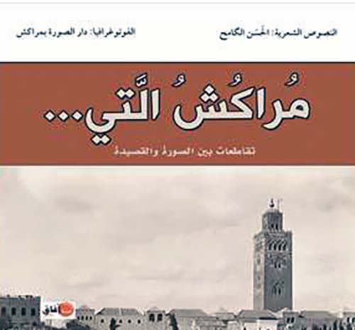 مراكش التي ... تقاطعات بين الصورة والقصيدة