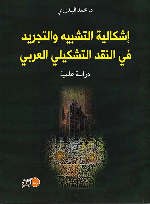 إشكالية التشبيه والتجريد في النقد التشكيلي العربي