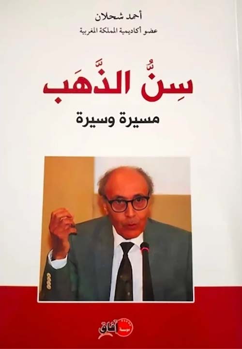 سن الذهب ؛ مسيرة وسيرة