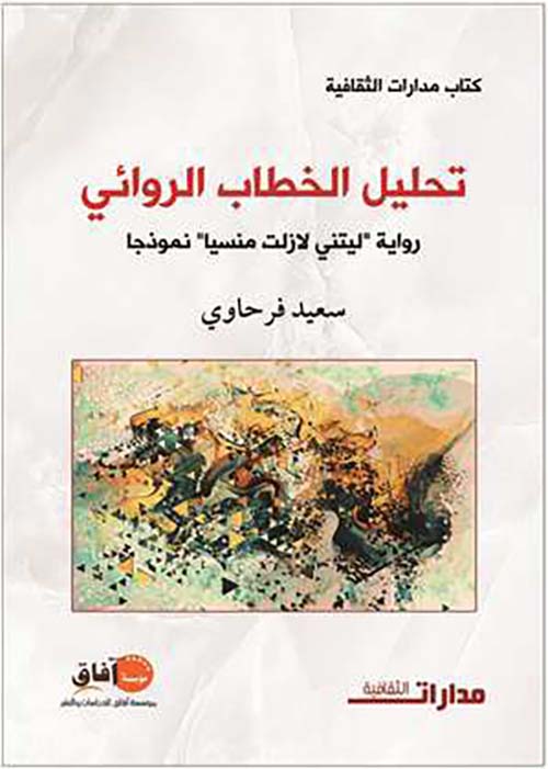 تحليل الخطاب الروائي ؛ رواية ليتني لا زلت منسياّ نموذجا