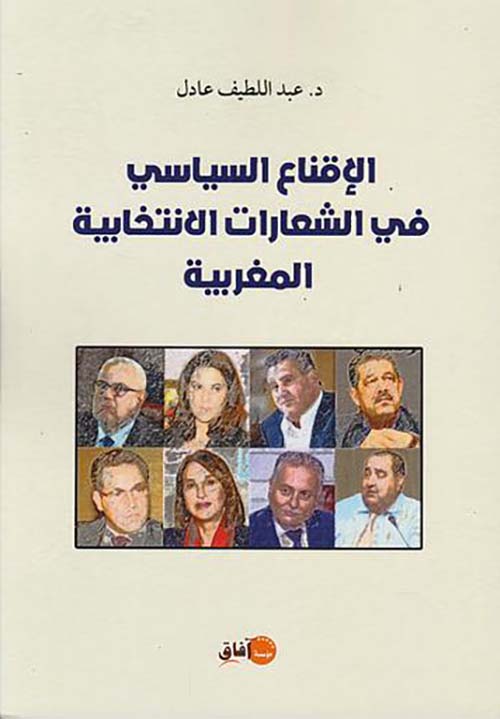 الإقناع السياسي في الشعارات الانتخابية المغربية