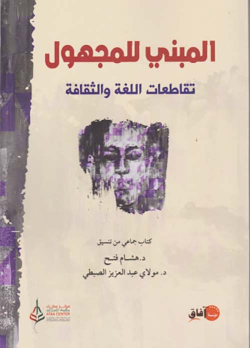المبني للمجهول ؛ تقاطعات اللغة والثقافة