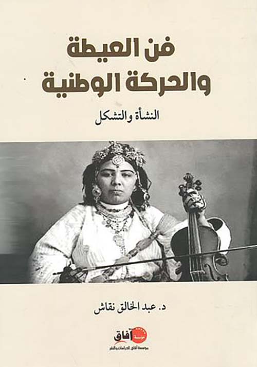 فن العيطة والحركة الوطنية ؛ النشأة والتشكل