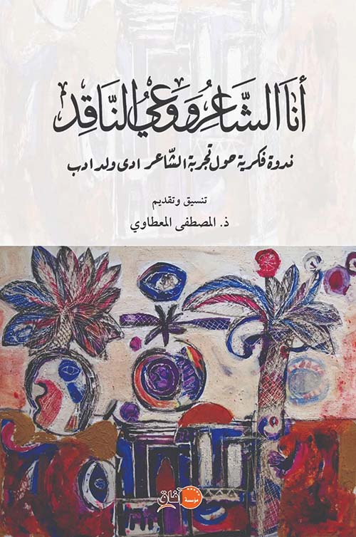 أنا الشاعر ووعي الناقد ؛ ندوة فكرية حول تجربة الشاعر ادى ولد ادب
