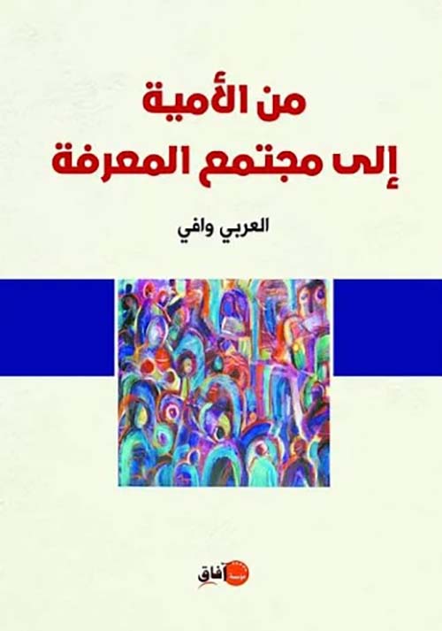 من الأمية إلى مجتمع المعرفة