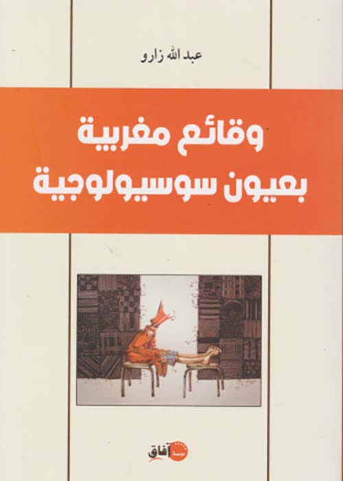 وقائع مغربية بعيون سوسيولوجية