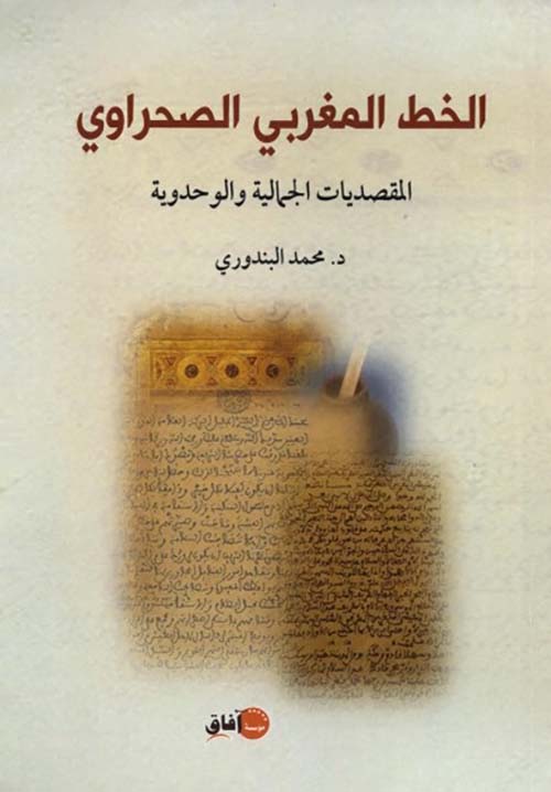 الخط المغربي الصحراوي ؛ المقصديات الجمالية والوحداوية