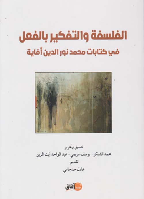 الفلسفة والتفكير بالفعل ؛ في كتابات محمد نور الدين أفاية
