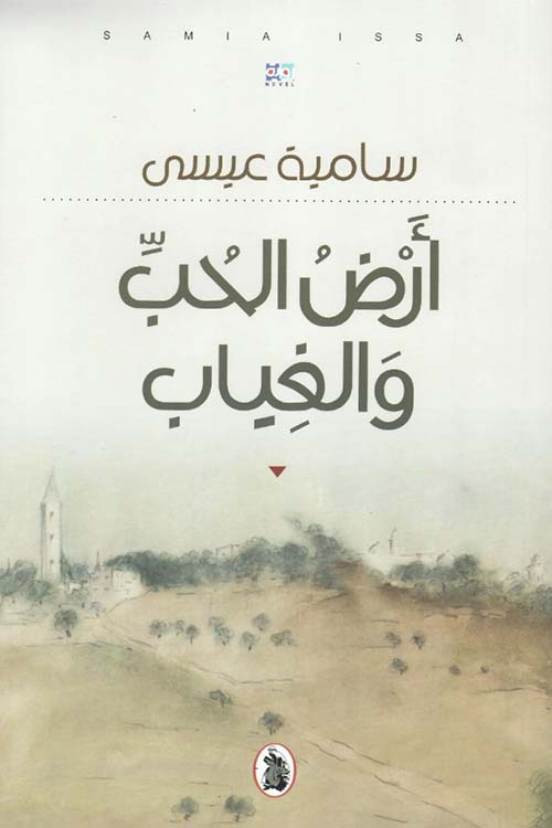 أرض الحب والغياب