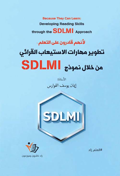 لأنهم قادرون على التعلم ؛ تطوير مهارات الاستيعاب القرائي من خلال نموذج SDLMI