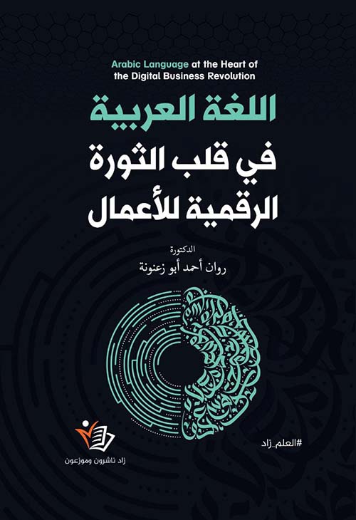  اللغة العربية في قلب الثورة الرقمية للأعمال