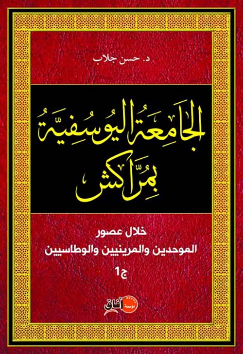 الجامعة اليوسفية بمراكش ؛ خلال عصور الموحدين والمرينيين والوطاسيين