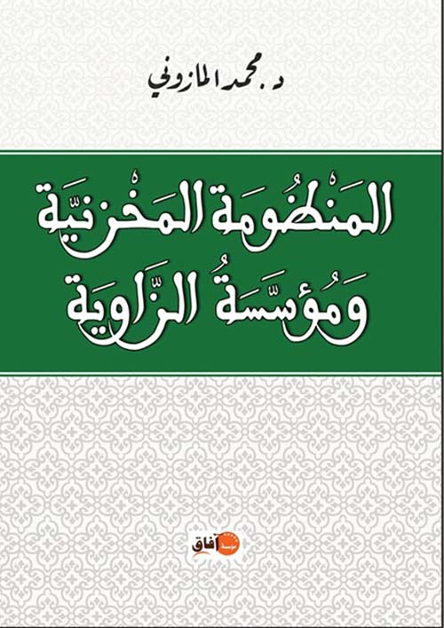 المنظومة المخزنية ومؤسسة الزاوية