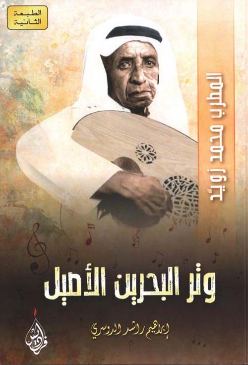 وتر البحرين الأصيل