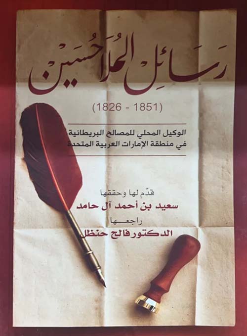 رسائل الملا حسين 1826 - 1851 (الوكيل المحلي للمصالح البريطانية في الإمارات)