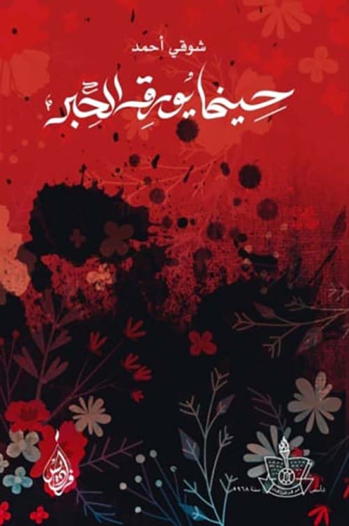 حينما يورق الحبر