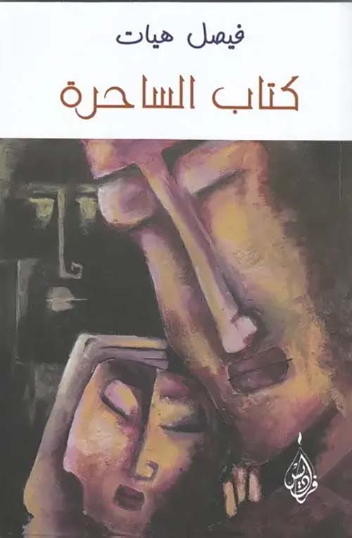 كتاب الساحرة