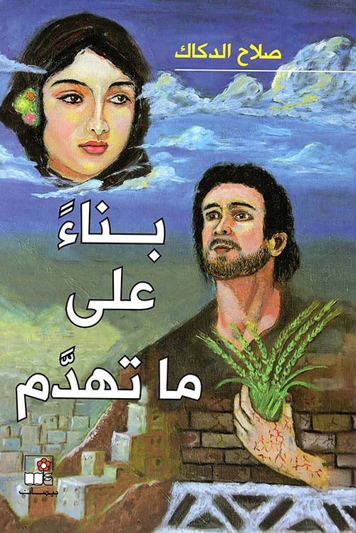 بناء على ما تهدم