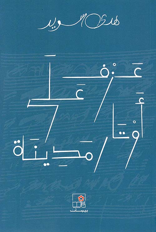 عزف على أوتار مدينة