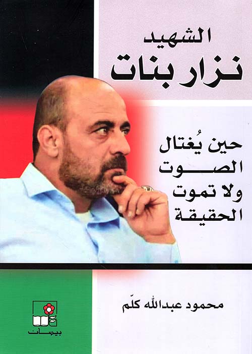 الشهيد نزار بنات ؛ حين يغتال الصوت ولا تموت الحقيقة