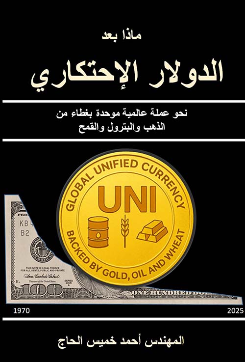 ماذا بعد الدولار الإحتكاري ؛ نحو عملة عالمية موحدة ذات قيمة حقيقية