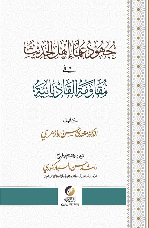 جهود علماء أهل الحديث ؛ في مقاومة القاديانية