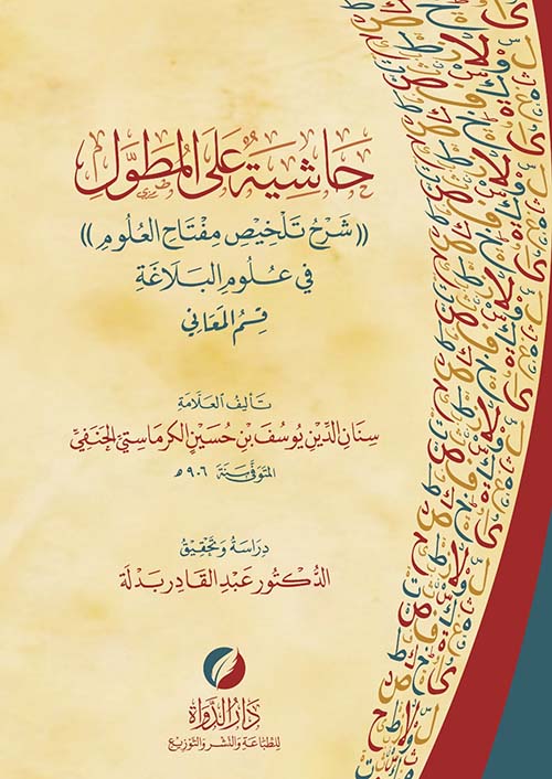 حاشية على المطول ؛ شرح تلخيص مفتاح العلوم في علوم البلاغة قسم المعاني