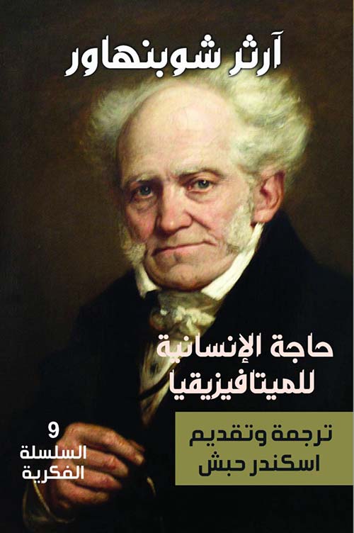 حاجة الإنسانية للميتافيزيقيا