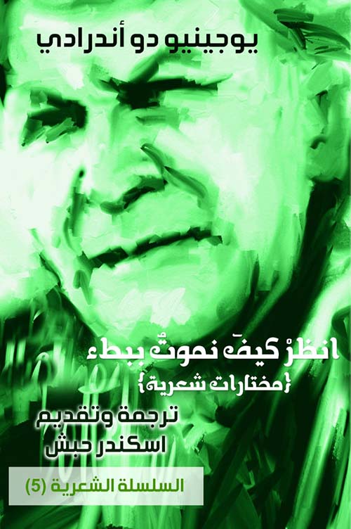 انظر كيف نموت ببطء