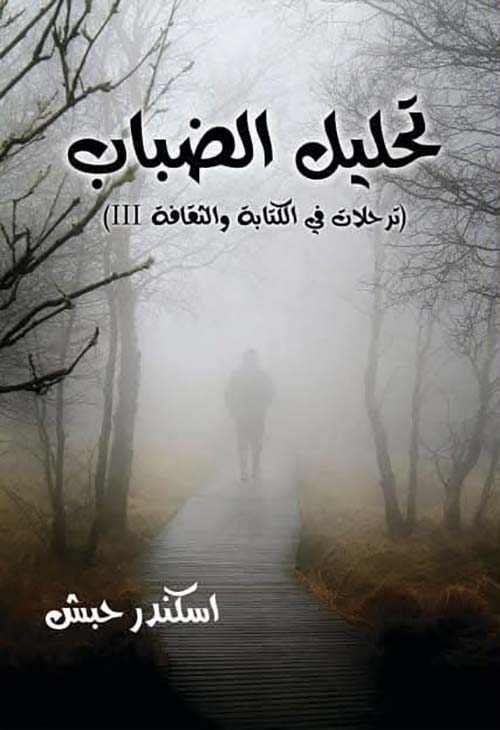 تحليل الضباب ؛ ترحلات في الكتابة والثقافة III