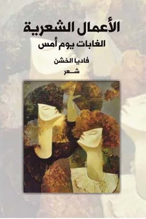 الأعمال الشعرية ؛ الغابات يوم أمس